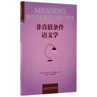 非真值条件语义学 (意大利)斯特凡诺?普雷德利 著作 刘龙根//朱晓真 译者 文教 文轩网