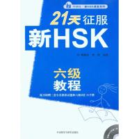 21天征服新HSK六级教程(外研社.新HSK课堂系列)(配光盘) 郑丽杰 刘悦 著作 文教 文轩网