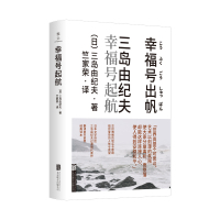 幸福号起航 [日]三岛由纪夫 著 文学 文轩网