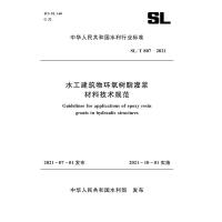 SL/T 807—2021 水工建筑物环氧树脂灌浆材料技术规范(中华人民共和国水利行业标准) 中华人民共和国水利部 著 
