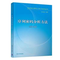 序列密码分析方法 冯登国 著 专业科技 文轩网