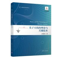 光子天线的理论与关键技术 余建国 著 专业科技 文轩网