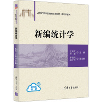 新编统计学 王海文,王波 编 大中专 文轩网