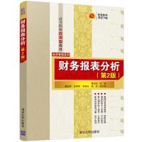 财务报表分析(第2版) 夏利华、董延辉、孙明琦、高登云、杨忠 著 大中专 文轩网