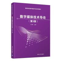 数字媒体技术导论(第3版) 丁向民 著 大中专 文轩网