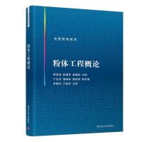 粉体工程概论 李宏林、赵娣芳、盖国胜、丁志杰、高晓宝、黄俊俊 著 大中专 文轩网