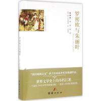 罗密欧与朱丽叶 (英)威廉·莎士比亚 著；依云 译 文学 文轩网