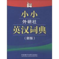 小小外研社英汉词典 无 著作 外研社综合英语分社学术与辞书工作室 编者 文教 文轩网