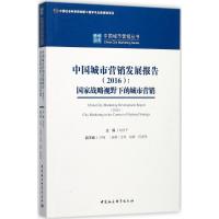 中国城市营销发展报告.2016 刘彦平 主编 经管、励志 文轩网