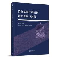 消化系统经典病例诊疗思维与实践 主编：唐印华 副主编：田永刚 张新 朱跃坤 著 生活 文轩网