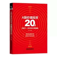 A股价值投资20年:2001-2020年行情复盘 成健 著 经管、励志 文轩网