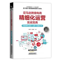 亚马逊跨境电商精细化运营实战宝典：深度解析选品+运营+数据分析 叶鹏飞 著 经管、励志 文轩网