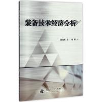 装备技术经济分析 刘晓东 等 编著 专业科技 文轩网