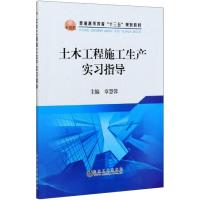 土木工程施工生产实习指导(普通高等教育十三五规划教材) 章慧蓉 著 大中专 文轩网