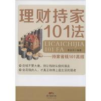 理财持家101法 黄金凤 编著 著作 经管、励志 文轩网