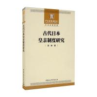 古代日本皇亲制度研究 章林 著 社科 文轩网