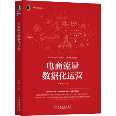 《电商流量数据化运营》知名专家宋天龙新作,流量运营教科书,低成本、大批量、高质量流量引入,含大量案例、数据源和代码 