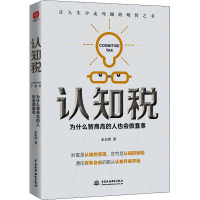 认知税 为什么高智商的人也会做蠢事 水木然 著 社科 文轩网