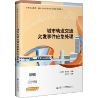 城市轨道交通突发事件应急处理 王文静,郭京波 编 大中专 文轩网