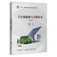 汽车新能源与节能技术(第3版) 邵毅明 著 大中专 文轩网