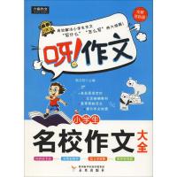 小学生名校作文大全 全新双色版 韩文智 编 文教 文轩网