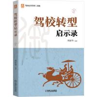 驾校转型启示录 南新华 著 专业科技 文轩网