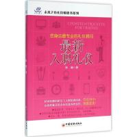 最新入职礼仪 靳斓 著 著 经管、励志 文轩网