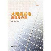 太阳能发电原理及应用 郭苏 张怿 著 专业科技 文轩网