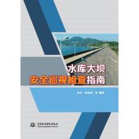 水库大坝安全巡视检查指南 向衍 荆茂涛 等 著 专业科技 文轩网