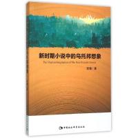 新时期小说中的乌托邦想象 李雁 著作 著 文学 文轩网