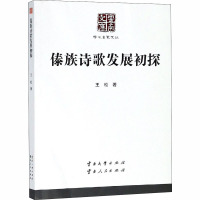 傣族诗歌发展初探 王松 著作 文学 文轩网