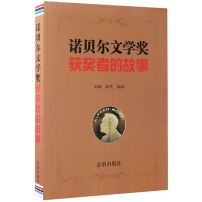 诺贝尔文学奖获奖者的故事 刘斌,邱胜 编著 文学 文轩网