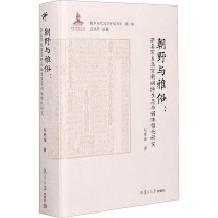 朝野与雅俗:宋真宗至高宗朝词坛生态与词体雅化研究 赵惠俊 著 王水照 编 文学 文轩网