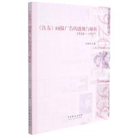 《良友》画报广告的透视与解析:1926-1937 孙梦诗 著 经管、励志 文轩网