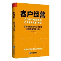 客户经营 姚群峰 著 经管、励志 文轩网