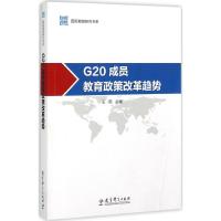 G20成员教育政策改革趋势 王燕 主编 著 文教 文轩网