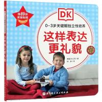 DK0—3岁关键期独立性培养——这样表达更礼貌 英国DK公司 著 徐辰 译 少儿 文轩网