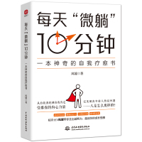 每天“微躺”10分钟:一本神奇的自我疗愈书 风墟 著 社科 文轩网