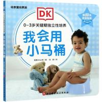 DK0—3岁关键期独立性培养——我会用小马桶（给亲爱的男孩） 英国DK公司 著 徐辰 译 少儿 文轩网
