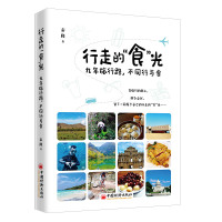 行走的"食"光 九年旅行路,不同行与食 秦隆 著 社科 文轩网