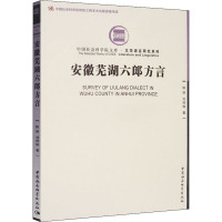 安徽芜湖六郎方言 陈丽,刘祥柏 著 文教 文轩网