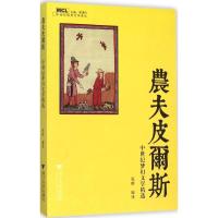 农夫皮尔斯 张晗 编译 文学 文轩网