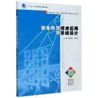 安全防范技术应用与系统设计(建筑智能化工程技术专业高等职业教育互联网+土建类系列教材) 蔡彬彬,胡为民 著 大中专 