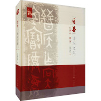 "晋界"讲坛文集(2016-2017) 山西博物院 编 文学 文轩网