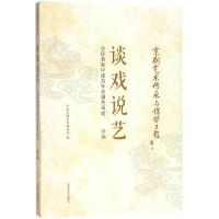 谈戏说艺 中国京剧艺术基金会 编 艺术 文轩网