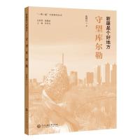 新疆是个好地方:守望库尔勒 陈耀民 著 文学 文轩网