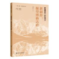 新疆是个好地方:新疆辞:凝望博格达峰 刘河山 著 文学 文轩网