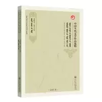 中国当代文学作品选粹.2018.诗歌集（蒙文卷） 中国作家协会编 著 文学 文轩网