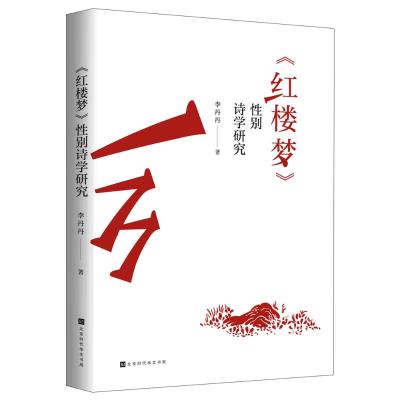 《红楼梦》性别诗学研究 李丹丹 著 文学 文轩网