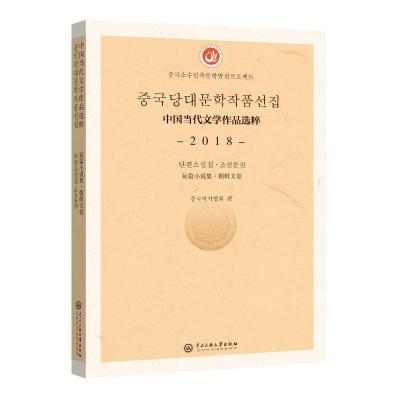 中国当代文学作品选粹.2018.短篇小说集(朝文卷) 中国作家协会编 著 文学 文轩网